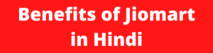 Benefits of Jiomart in Hindi
