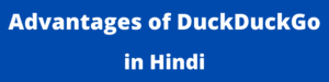 Advantages of DuckDuckGo in Hindi