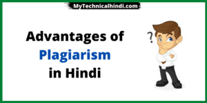 Advantages of Plagiarism in Hindi