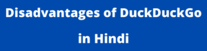 Disadvantages of DuckDuckGo in Hindi