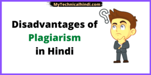 Disadvantages of Plagiarism in Hindi