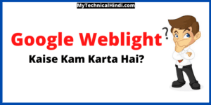 What is Google Weblight |  Google Weblight Kaise Kam Karta Hai in Hindi