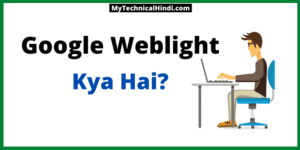 What is Google Weblight |  Google Weblight Kaise Kam Karta Hai in Hindi 