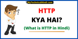 HTTP Kya Hai? (What is HTTP in Hindi)
