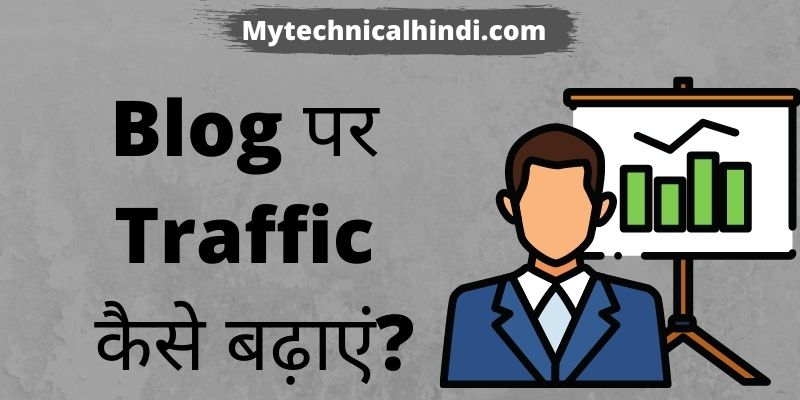 Blog पर Traffic कैसे बढ़ाएं